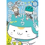 亀が無理してロードバイク乗ってみた