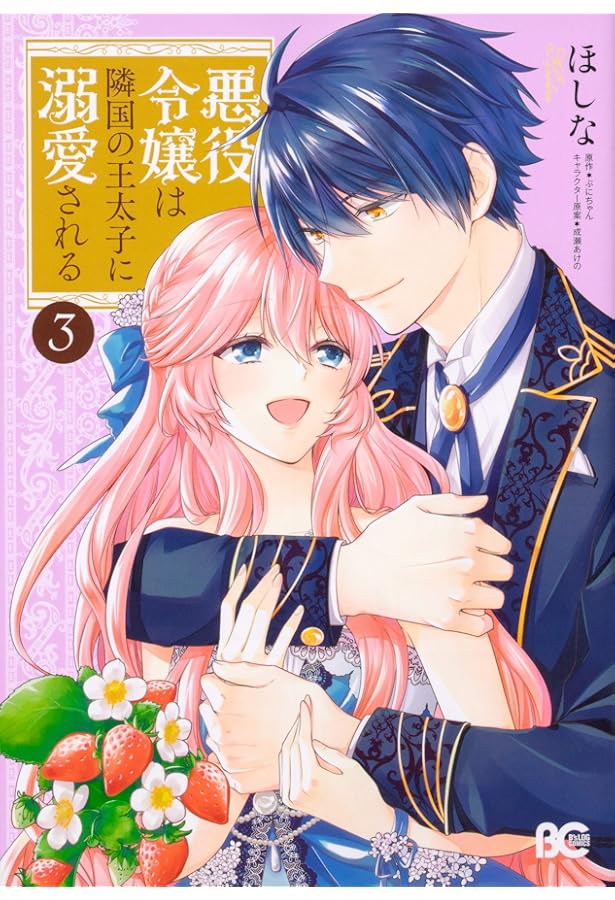 Amazon.co.jp: 悪役令嬢は隣国の王太子に溺愛される 2 : ほしな