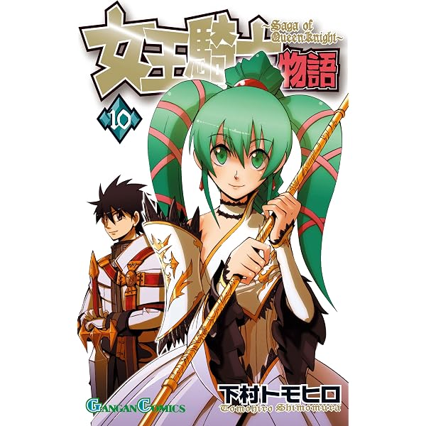 Amazon.co.jp: 女王騎士物語 9巻 (デジタル版ガンガンコミックス) 電子