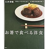 お箸で食べる洋食 (講談社のお料理BOOK)