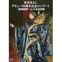 : 氷川きよし デビュー20周年記念コンサート~龍翔鳳舞