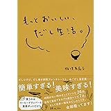 もっとおいしい、だし生活。