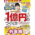 ダイヤモンドZAi(ザイ) 2023年 7月号 [雑誌] (1億円のつくり方／アガル！外食株／お金の知識総点検)