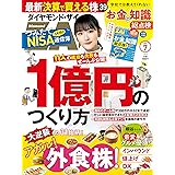 ダイヤモンドZAi(ザイ) 2023年 7月号 [雑誌] (1億円のつくり方／アガル！外食株／お金の知識総点検)