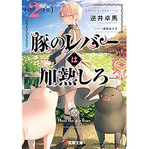 豚のレバーは加熱しろ(2回目) (電撃文庫)