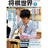 将棋世界 2017年7月号（付録セット） [雑誌]