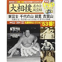 Amazon.co.jp: 大相撲名力士風雲録 26―月刊DVDマガジン 東富士 千代の