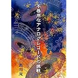 不器用なアナログレコードの挑戦