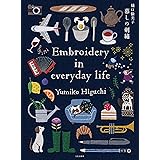 樋口愉美子 暮しの刺繍