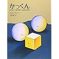かっくん ~どうしてボクだけしかくいの?~ (講談社の翻訳絵本)