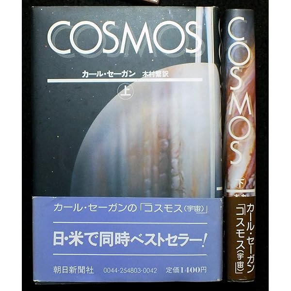 コスモス（宇宙） 全4冊 | カール・セーガン/構成 小尾信彌/監修