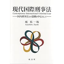 国際刑事裁判所の研究/成文堂/森下忠（単行本） 至誠堂書店オンラインショップ / 国際刑事裁判所（第3版） 最も