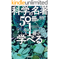 科学の名著５０冊が１冊でざっと学べる