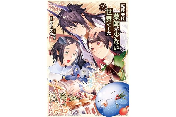 転移先は薬師が少ない世界でした７ (レジーナCOMICS)
