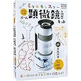 ミクロモンスター LED内蔵ズーム顕微鏡&調査キット (科学と学習PRESENTS)