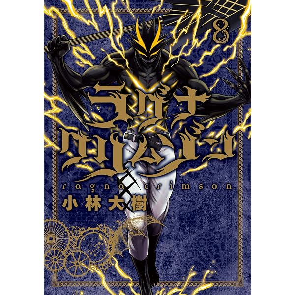 Amazon.co.jp: ラグナクリムゾン 1巻 (デジタル版ガンガンコミックス