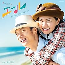 CD新品☆ 連続テレビ小説「エール」オリジナル・サウンドトラック Vol.2 91IOJS2lrPL._AC_UL210_SR210,
