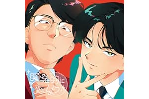 【Amazon.co.jp限定】瞬発的に恋しよう (通常盤) - 岡村靖幸・中島健人 (メガジャケ付)