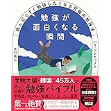 勉強が面白くなる瞬間――読んだらすぐ勉強したくなる究極の勉強法