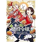 私の推しは悪役令嬢。: 3【イラスト特典付】 (百合姫コミックス)