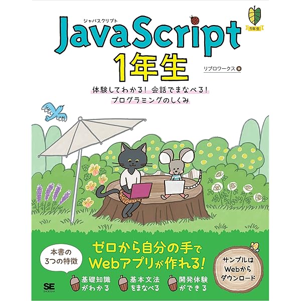 Amazon.co.jp: JavaScript 1年生 体験してわかる！会話でまなべる 