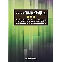 ジョーンズ有機化学 上 (第5版) | Maitland Jones,Jr., 奈良坂