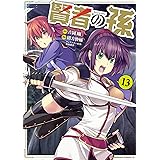 賢者の孫 (13) (角川コミックス・エース)