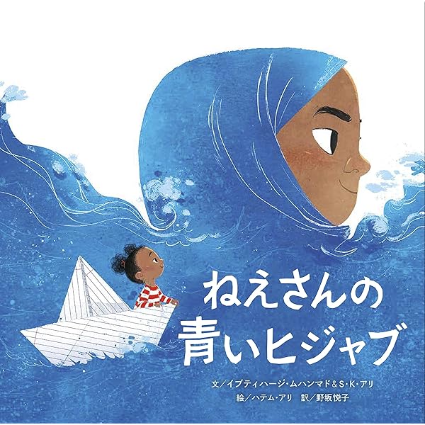 絵本で学ぶイスラームの暮らし | 松原 直美, 佐竹 美保 |本 | 通販