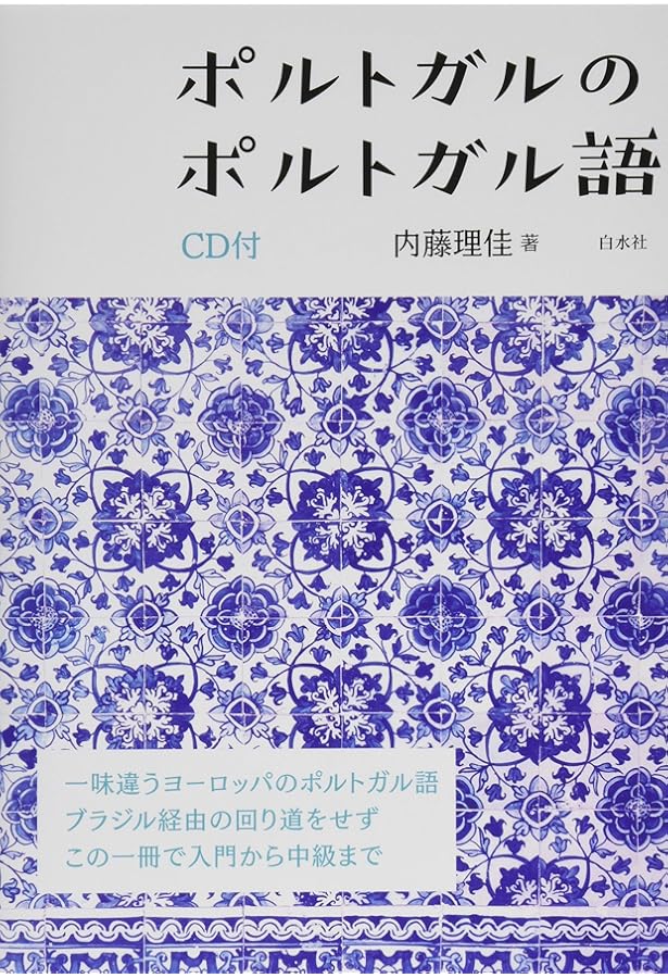 Amazon.co.jp: プログレッシブポルトガル語辞典 : 市之瀬 敦, トイダ