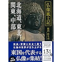 仏像礼讃 (だいわ文庫) | 籔内 佐斗司 |本 | 通販 | Amazon