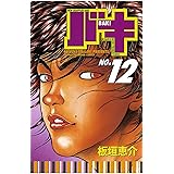 バキ(12) (少年チャンピオン・コミックス)
