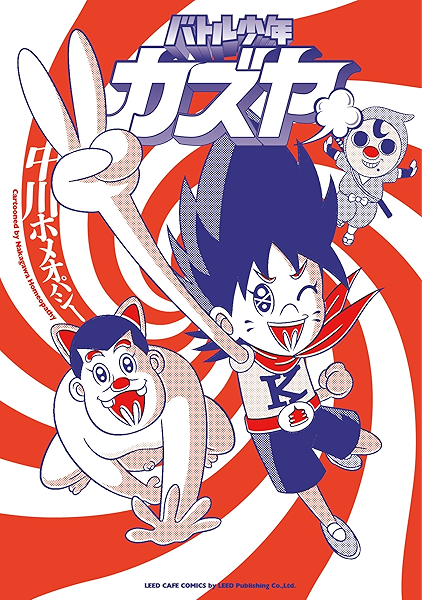 バトル少年カズヤ リイドカフェコミックス 中川ホメオパシー マンガ Kindleストア Amazon