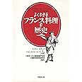 よくわかるフランス料理の歴史