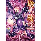 敗北の媚学 (二次元ドリームコミックス)