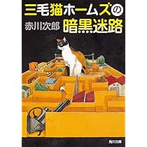 Amazon.co.jp: 三毛猫ホームズの十字路 (角川文庫) : 赤川 次郎: 本