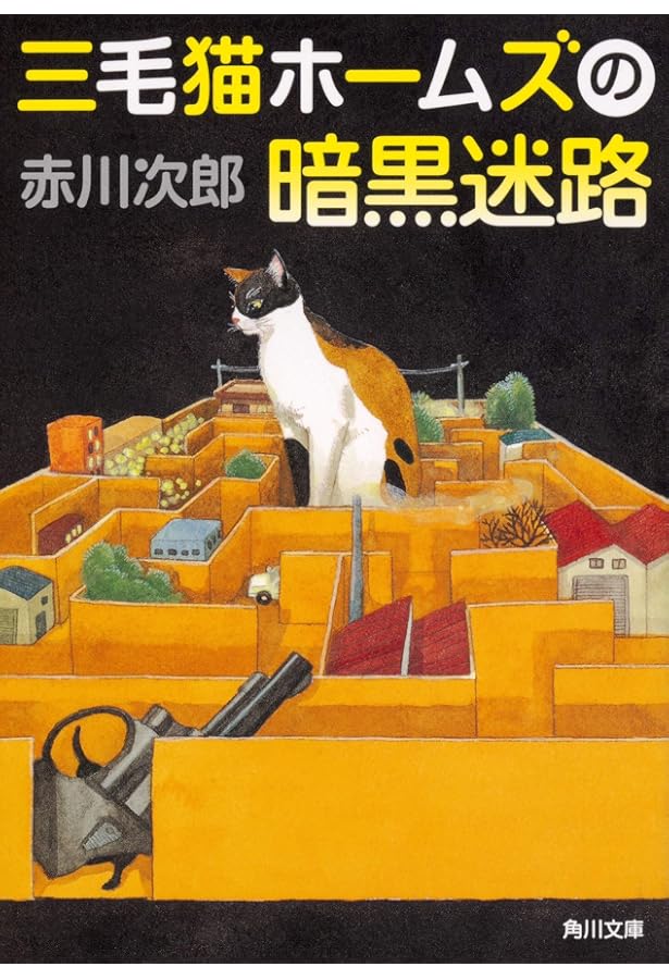 「三毛猫ホームズ」の謎/あっぷる出版社/楓田新人 三毛猫ホームズ」の謎/あっぷる出版社/楓田新人