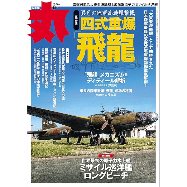 丸 2025年 12 月号表紙:○「超甲巡洋艦」 [雑誌] | 丸編集部 |本