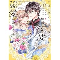 幸運王子と不運令嬢が相殺結婚したら溺愛が始まりました (2) (ポラリス