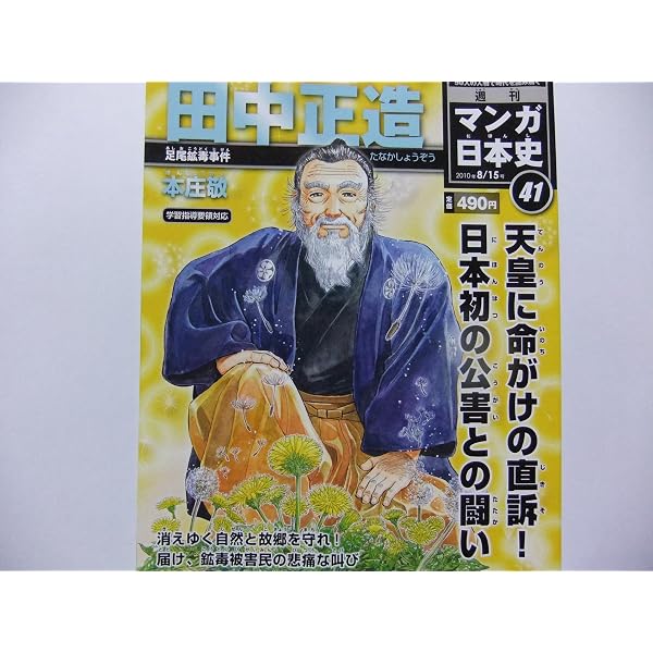 まんが田中正造: 渡良瀬に生きる | 水樹 涼子, 文星芸術大学 |本