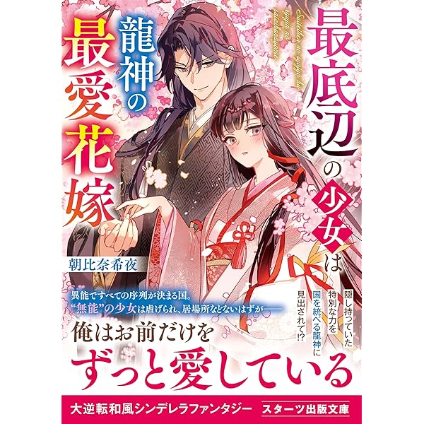 Amazon.co.jp: 穢れた花嫁と孤高な鬼の番契約 (スターツ出版文庫