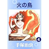 火の鳥 4