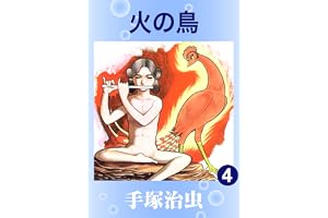 火の鳥　4