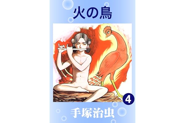 火の鳥　4