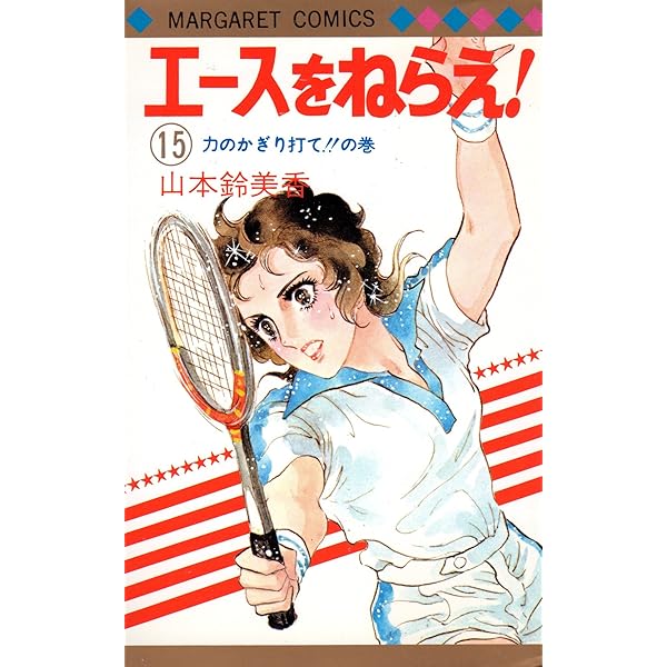 Amazon.co.jp: エースをねらえ 18 あこがれのウィンブルドンへの巻