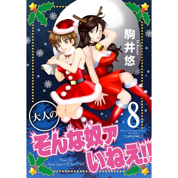 そんな奴ァいねえ！！（1） (アフタヌーンコミックス) | 駒井悠