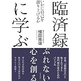 臨済録に学ぶ