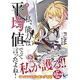 私、能力は平均値でって言ったよね! 8 (アース・スターノベル)