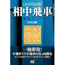 対振り革命 中飛車左穴熊 (マイナビ将棋BOOKS) | 杉本 昌隆 |本 | 通販