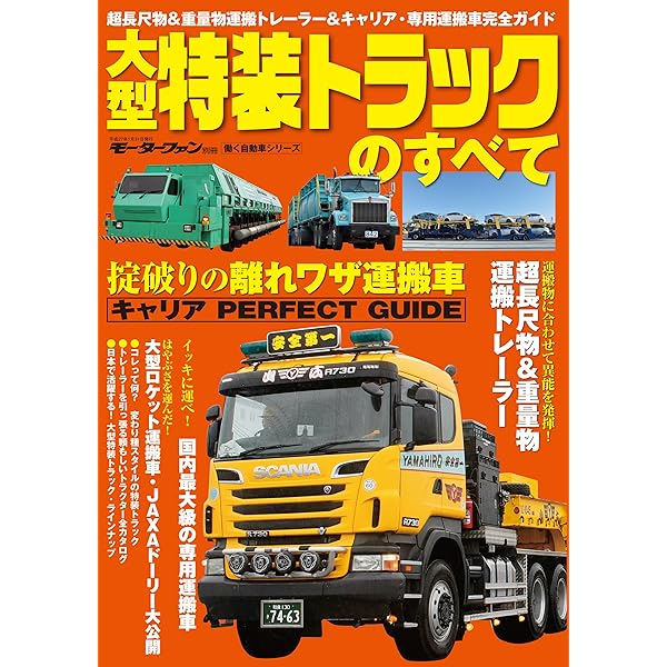 Amazon.co.jp: 三栄ムック 大型特殊車両のすべて 電子書籍: 三栄書房