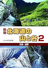 北海道の山と谷2